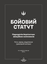 Бойовий статут підрозділів безпілотних авіаційних комплексів (БпАК). Рота, взвод, відділення (зовнішній екіпаж)
