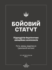 Бойовий статут підрозділів безпілотних авіаційних комплексів (БпАК). Рота, взвод, відділення (зовнішній екіпаж)