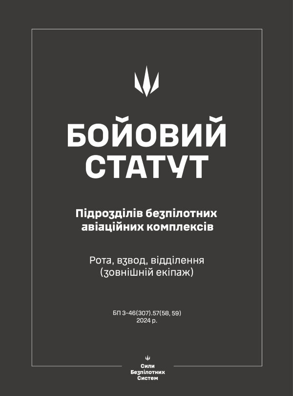 Бойовий статут підрозділів безпілотних авіаційних комплексів (БпАК). Рота, взвод, відділення (зовнішній екіпаж)