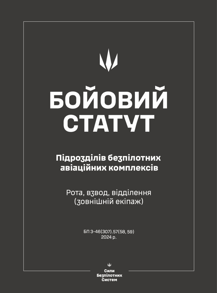 Бойовий статут підрозділів безпілотних авіаційних комплексів (БпАК). Рота, взвод, відділення (зовнішній екіпаж)