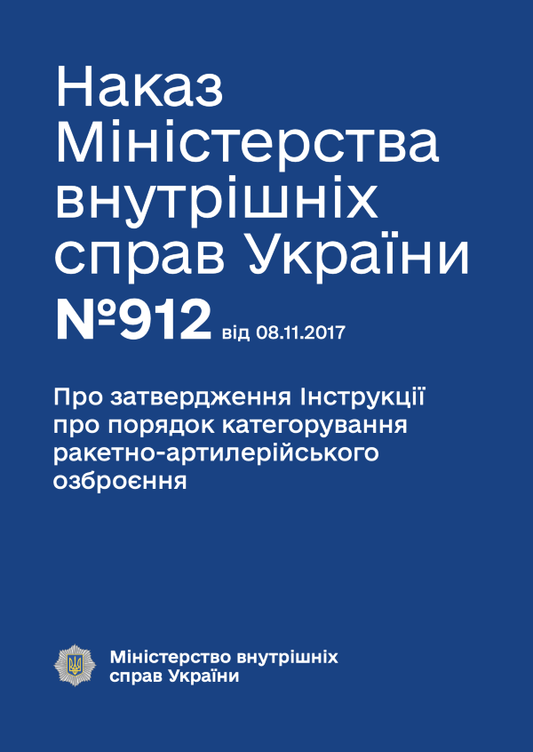 Наказ МВС № 912 — Про затвердження Інструкції про порядок категорування ракетно-артилерійського озброєння
