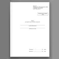 Книга реєстрації та руху облікових документів, додаток 1 (додаток 2) (200 стр. (Мʼяка))