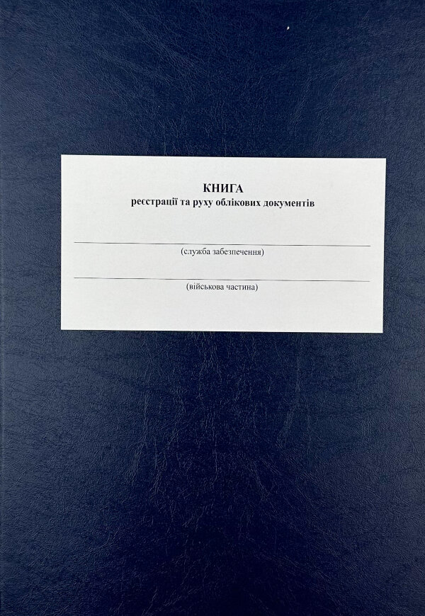 Книга реєстрації та руху облікових документів, додаток 1 (додаток 2)