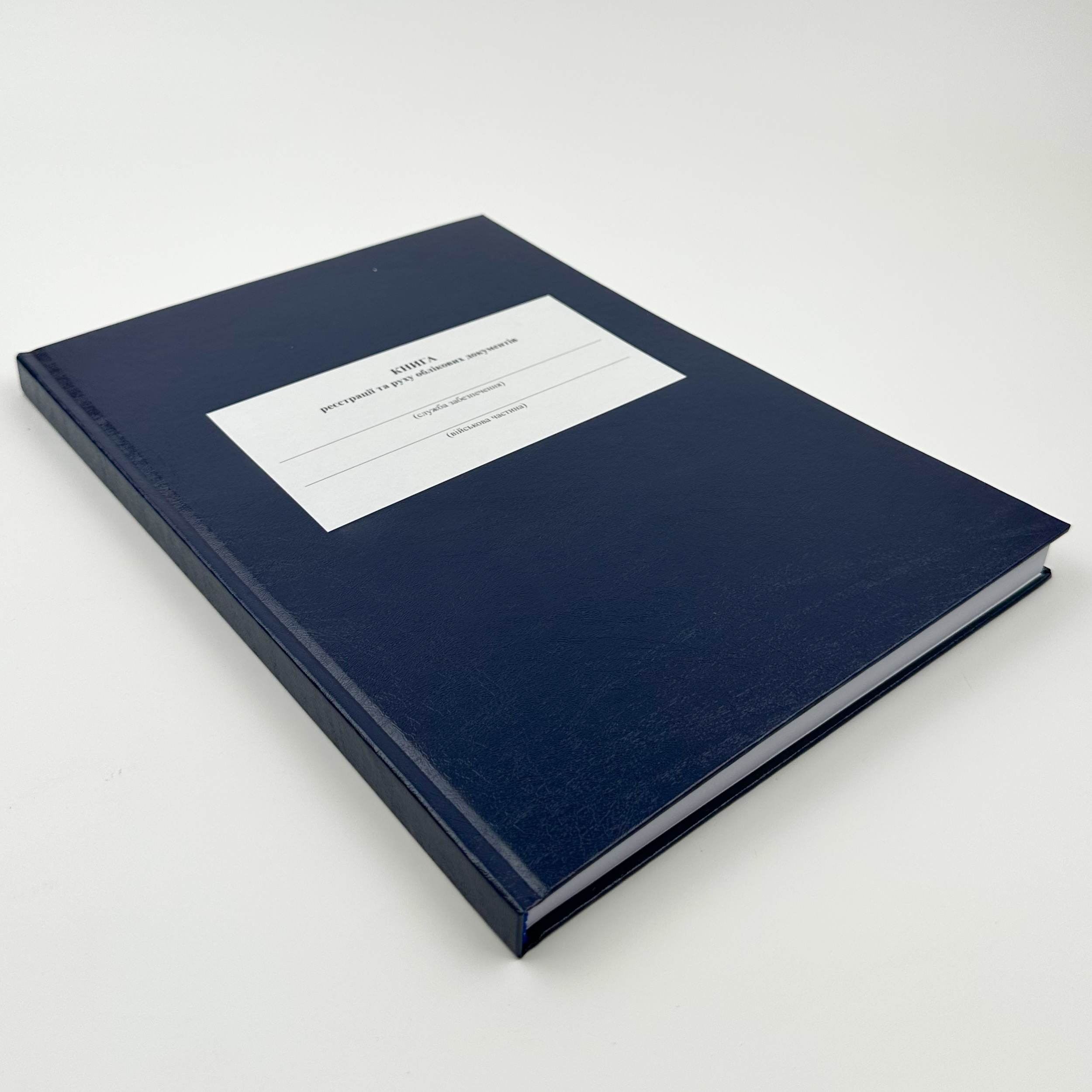 Книга реєстрації та руху облікових документів, додаток 1 (додаток 2). Автор — Міністерство оборони України. 