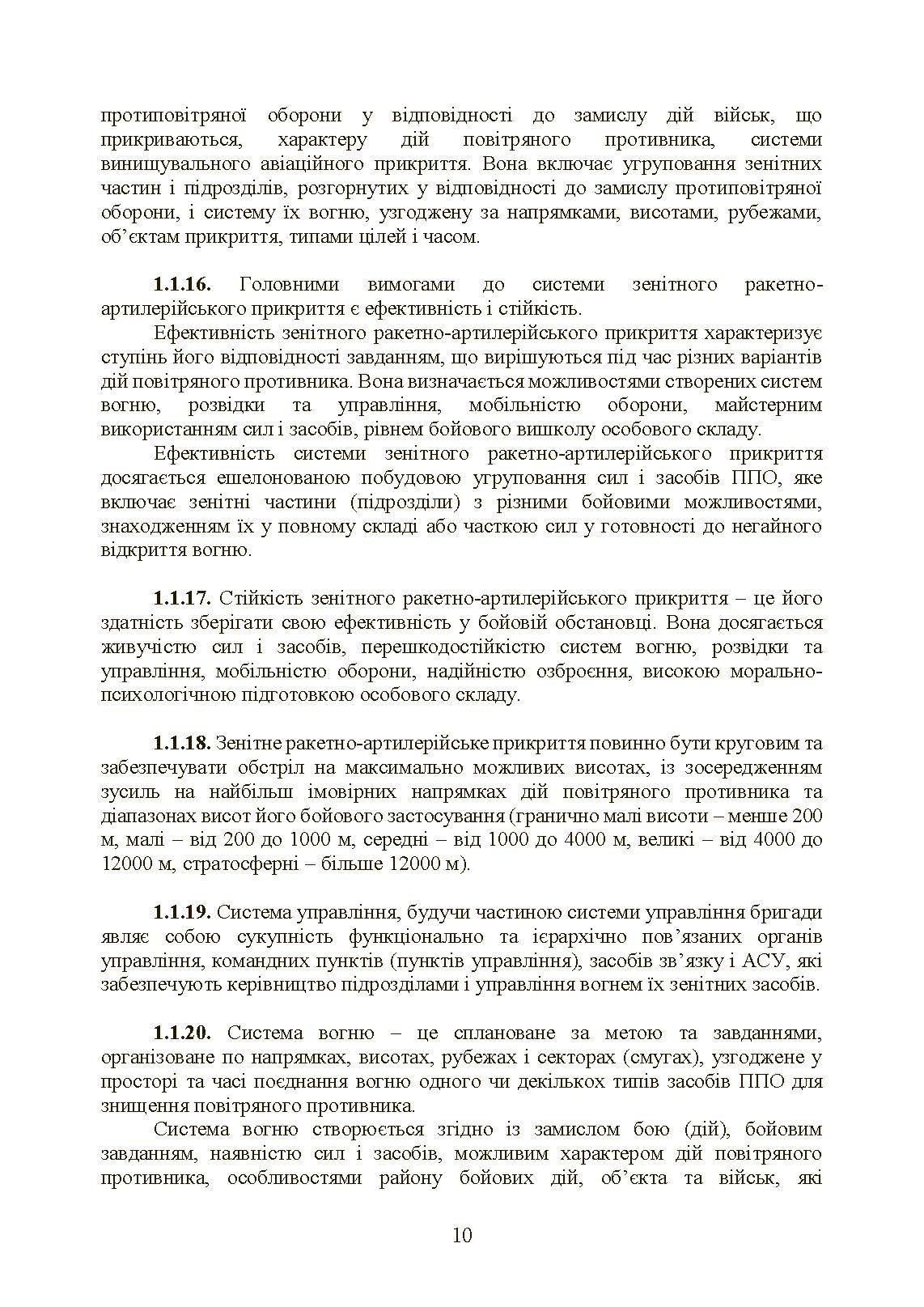 Бойовий статут військ протиповітряної оборони Сухопутних військ Збройних Сил України. Частина ІІ (дивізіон, батарея (група)). . 