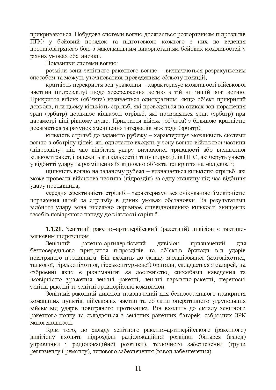 Бойовий статут військ протиповітряної оборони Сухопутних військ Збройних Сил України. Частина ІІ (дивізіон, батарея (група)). . 