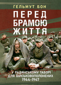 Перед брамою життя. У радянському таборі для військовополонених 1944 - 1947