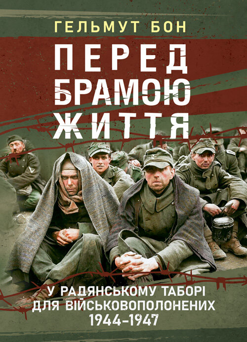 Перед брамою життя. У радянському таборі для військовополонених 1944 - 1947