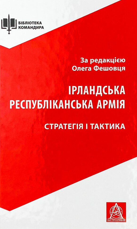 Ірландська республіканська армія: Стратегія і тактика. Автор — Олег Фешовець. Обкладинка — Тверда