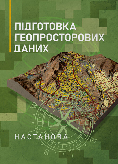 Підготовка геопросторових даних. Настанова