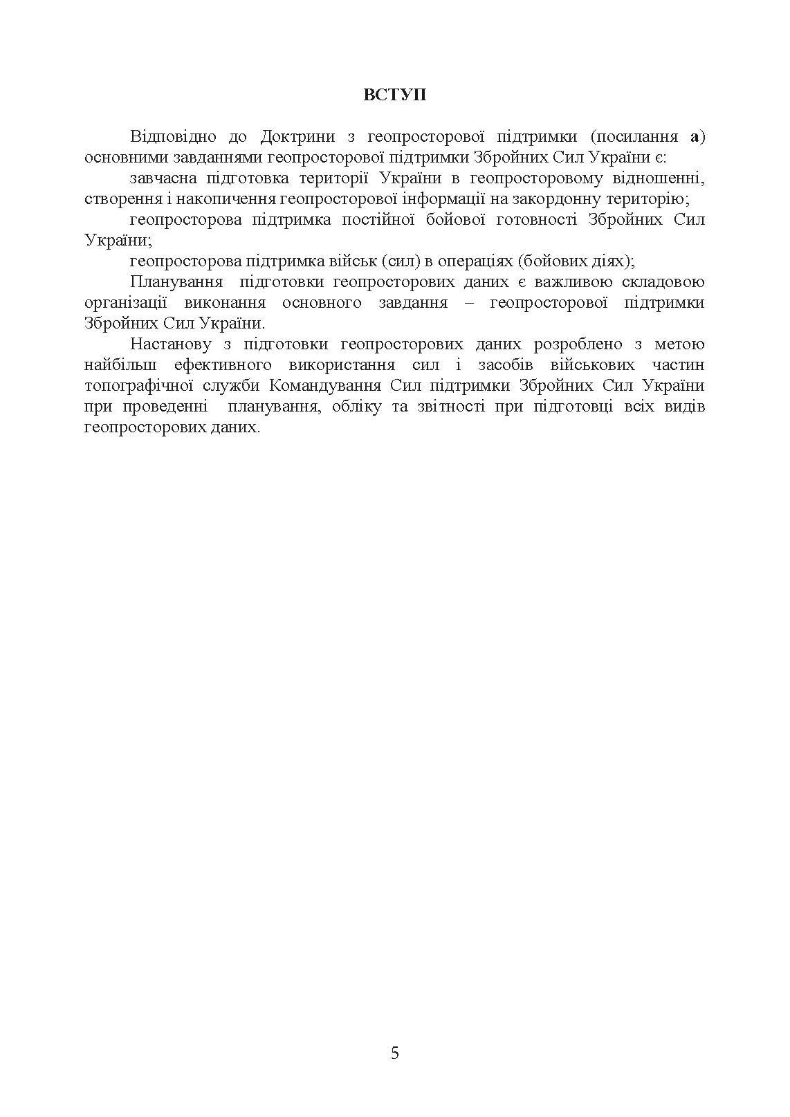 Підготовка геопросторових даних. Настанова. . 