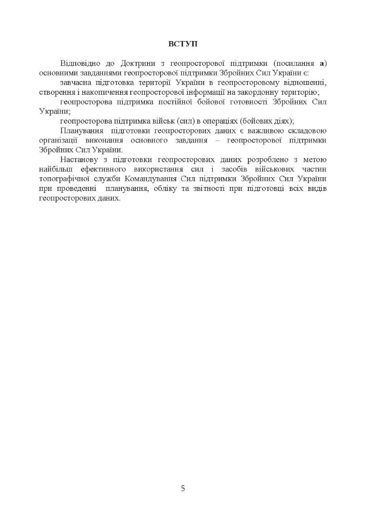 Підготовка геопросторових даних. Настанова