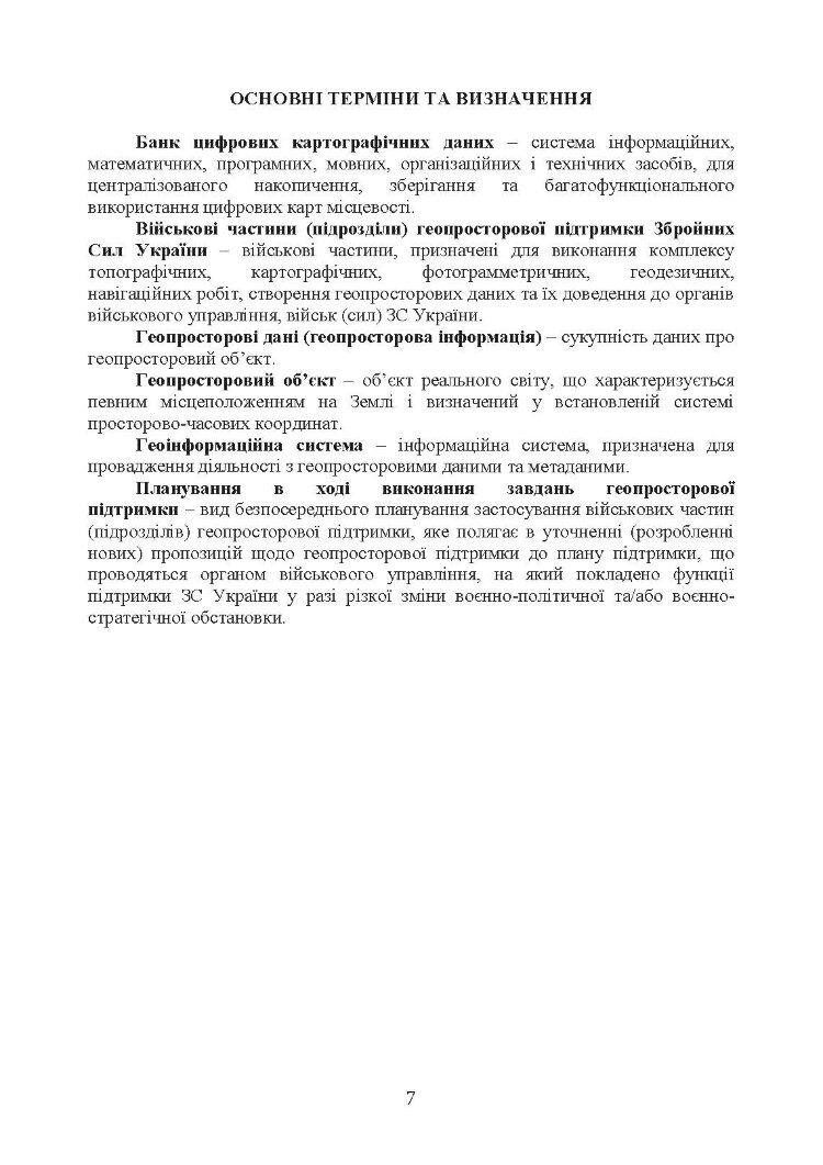 Підготовка геопросторових даних. Настанова