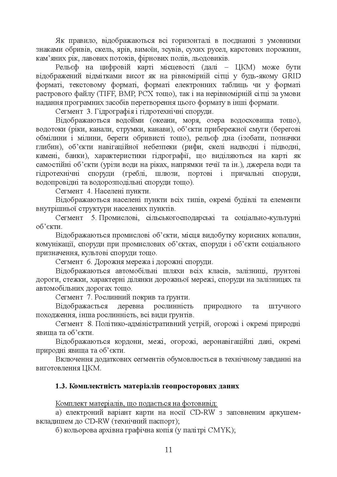 Підготовка геопросторових даних. Настанова. . 