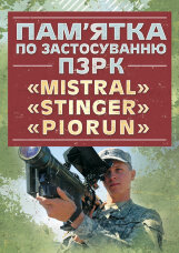 Пам’ятка по застосуванню ПЗРК «MISTRAL», «STINGER», «PIORUN».