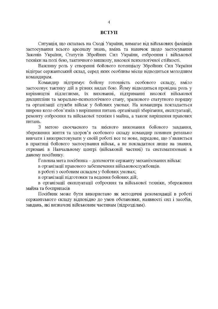 Підручник сержанта механізованих військ Збройних Сил України
