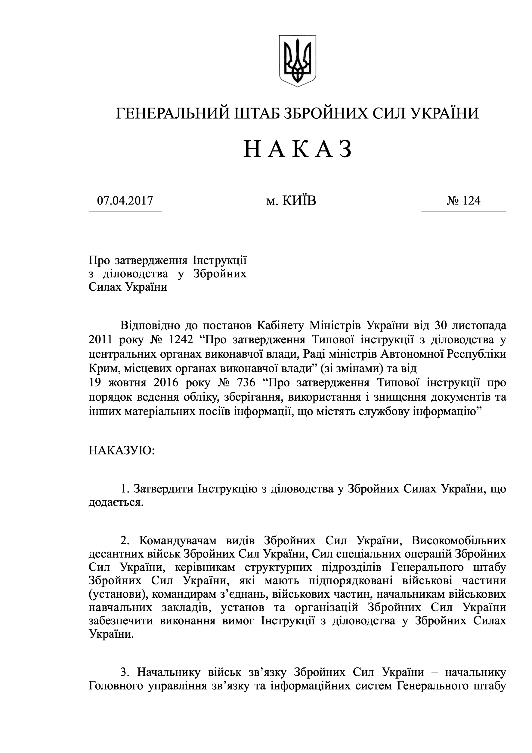 Наказ ГШ ЗСУ № 124 — Інструкція з діловодства у Збройних Силах України (2017 рік). Автор — Генеральний штаб ЗСУ. 