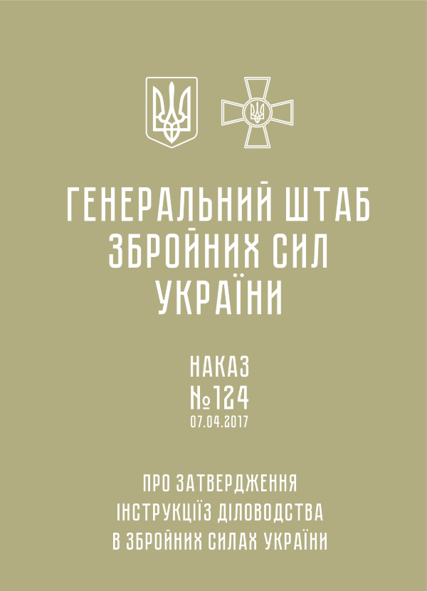 Наказ ГШ ЗСУ № 124 — Інструкція з діловодства у Збройних Силах України (2017 рік)