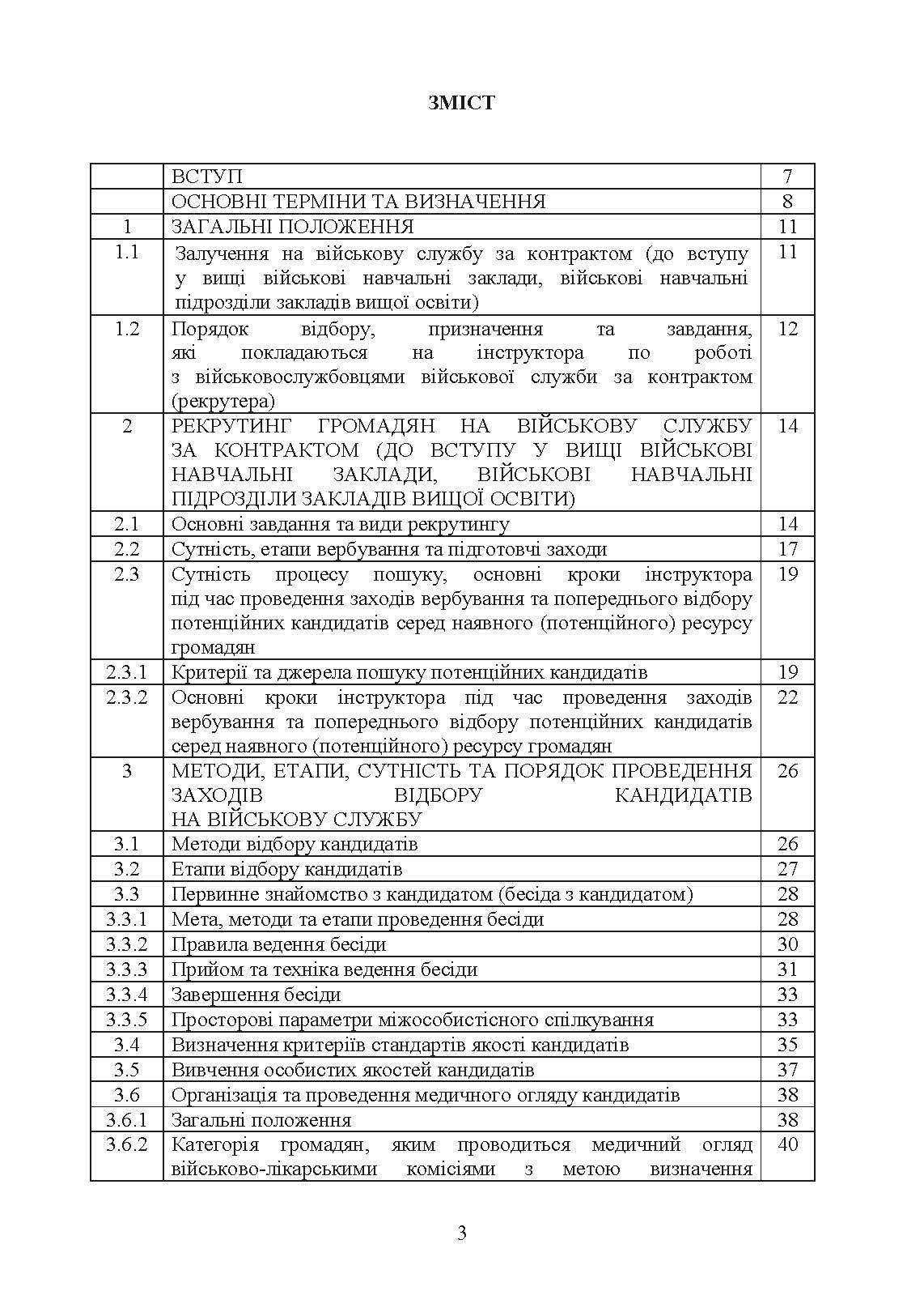 Організація роботи інструкторів відділів (відділень) рекрутингу та комплектування територіальних центрів комплектування та соціальної підтримки