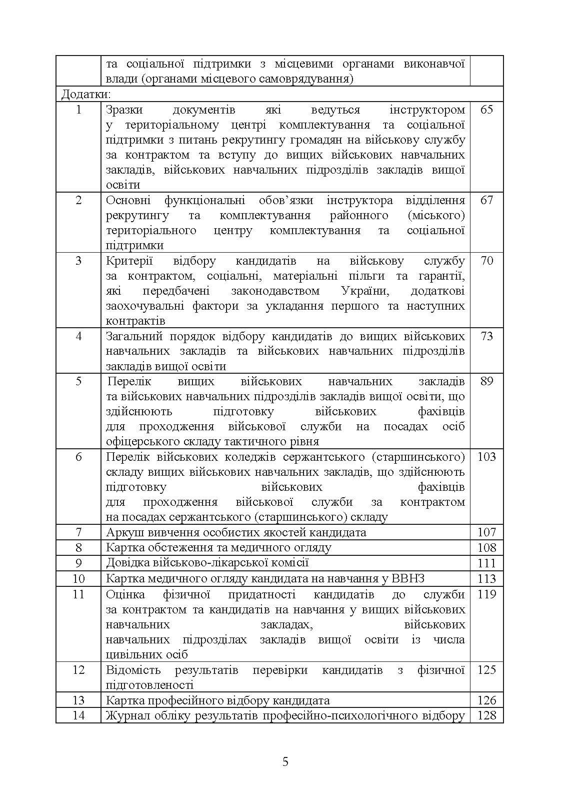 Організація роботи інструкторів відділів (відділень) рекрутингу та комплектування територіальних центрів комплектування та соціальної підтримки. . 