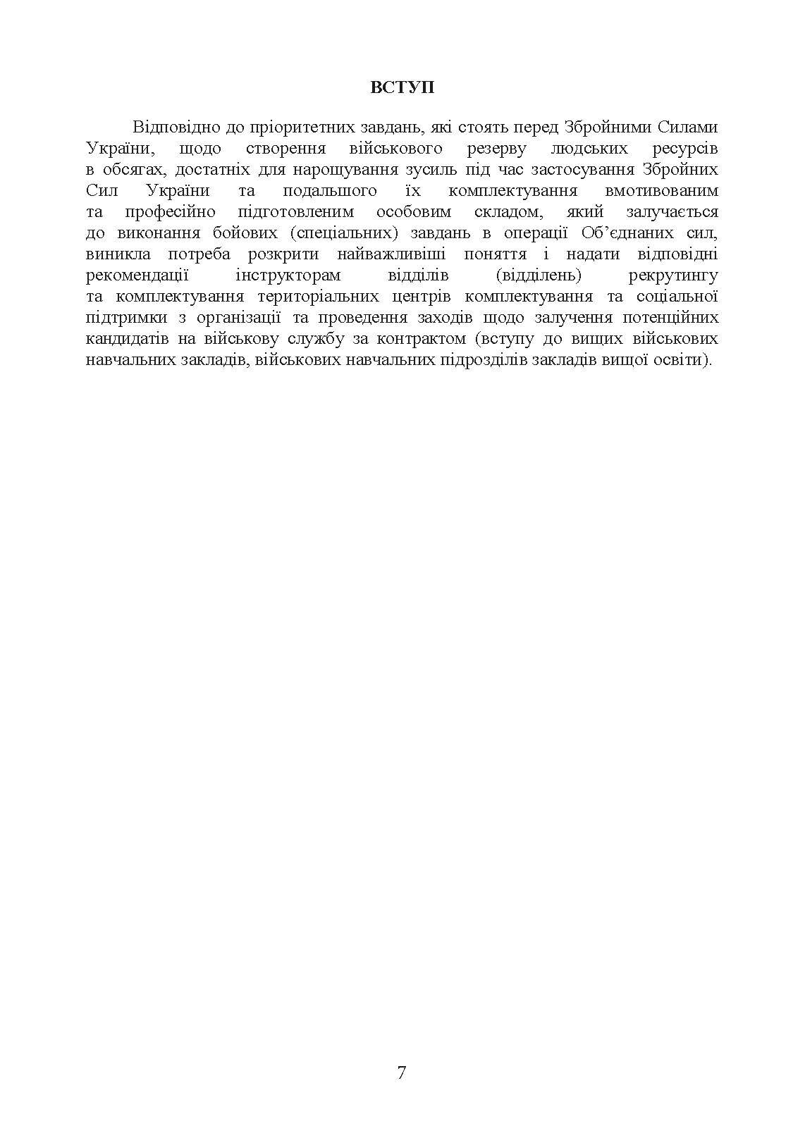 Організація роботи інструкторів відділів (відділень) рекрутингу та комплектування територіальних центрів комплектування та соціальної підтримки. . 