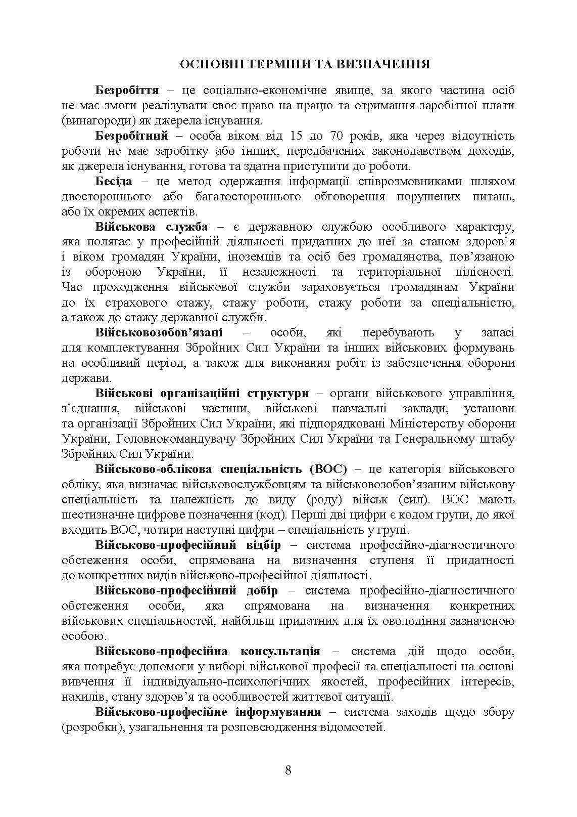 Організація роботи інструкторів відділів (відділень) рекрутингу та комплектування територіальних центрів комплектування та соціальної підтримки. . 