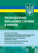 Проходження військової служби в Україні: загальна концепція; проходження військової служби іноземцями або особами без громадянства України; особливості під час особливого чи воєнного стану; нормативно-правове регулювання; актуальна судова практика