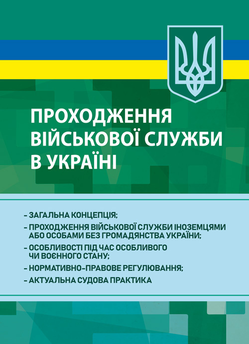 Проходження військової служби в Україні: загальна концепція; проходження військової служби іноземцями або особами без громадянства України; особливості під час особливого чи воєнного стану; нормативно-правове регулювання; актуальна судова практика. Автор — За заг. ред. Шамрая Б. М.. Обкладинка — Мягкий