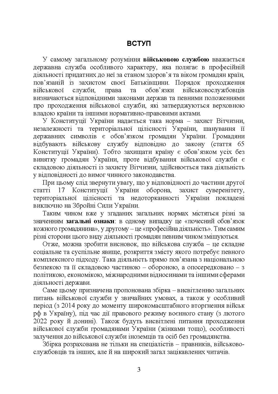 Проходження військової служби в Україні: загальна концепція; проходження військової служби іноземцями або особами без громадянства України; особливості під час особливого чи воєнного стану; нормативно-правове регулювання; актуальна судова практика. Автор — За заг. ред. Шамрая Б. М.. 