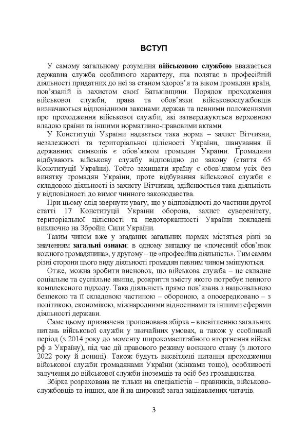 Проходження військової служби в Україні: загальна концепція; проходження військової служби іноземцями або особами без громадянства України; особливості під час особливого чи воєнного стану; нормативно-правове регулювання; актуальна судова практика