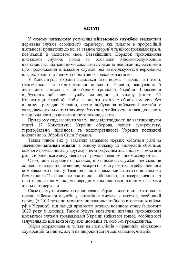 Проходження військової служби в Україні: загальна концепція; проходження військової служби іноземцями або особами без громадянства України; особливості під час особливого чи воєнного стану; нормативно-правове регулювання; актуальна судова практика