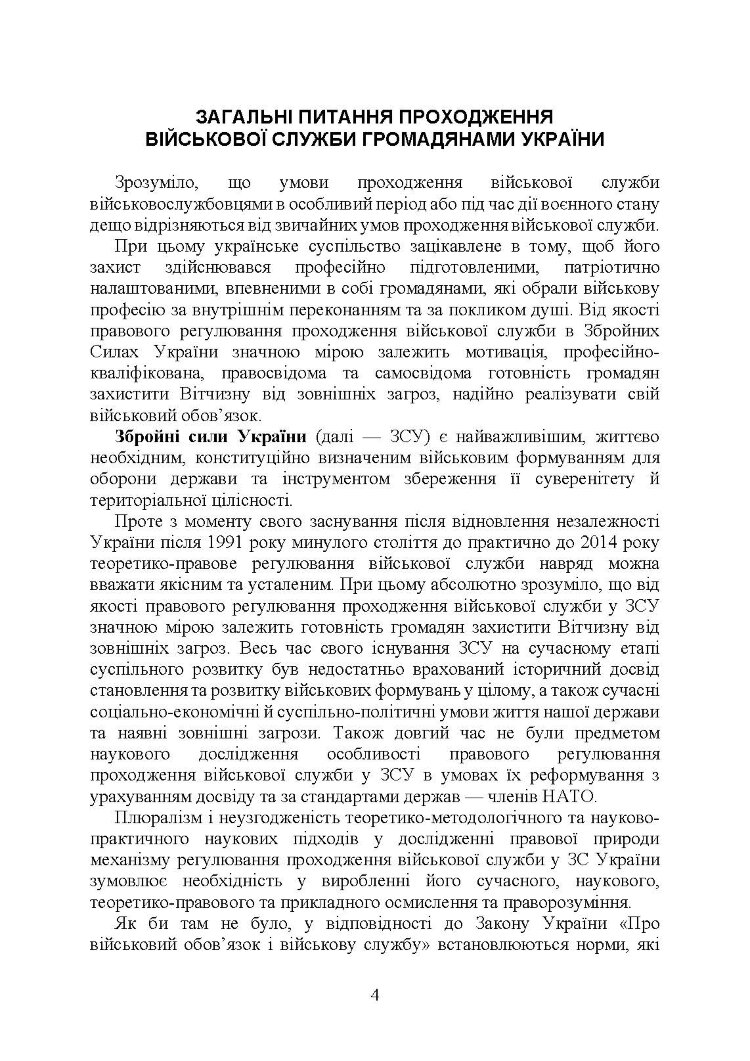 Проходження військової служби в Україні: загальна концепція; проходження військової служби іноземцями або особами без громадянства України; особливості під час особливого чи воєнного стану; нормативно-правове регулювання; актуальна судова практика