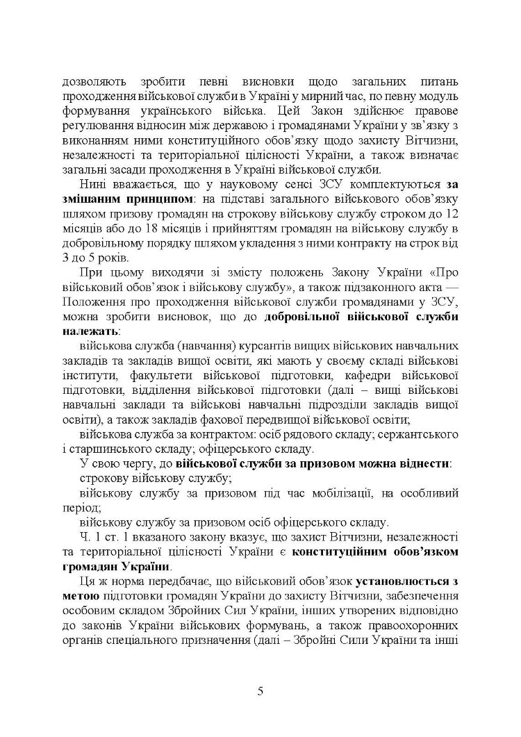 Проходження військової служби в Україні: загальна концепція; проходження військової служби іноземцями або особами без громадянства України; особливості під час особливого чи воєнного стану; нормативно-правове регулювання; актуальна судова практика