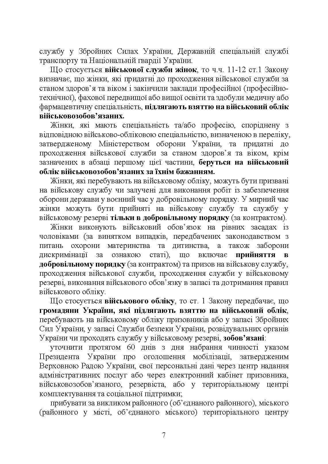 Проходження військової служби в Україні: загальна концепція; проходження військової служби іноземцями або особами без громадянства України; особливості під час особливого чи воєнного стану; нормативно-правове регулювання; актуальна судова практика. Автор — За заг. ред. Шамрая Б. М.. 