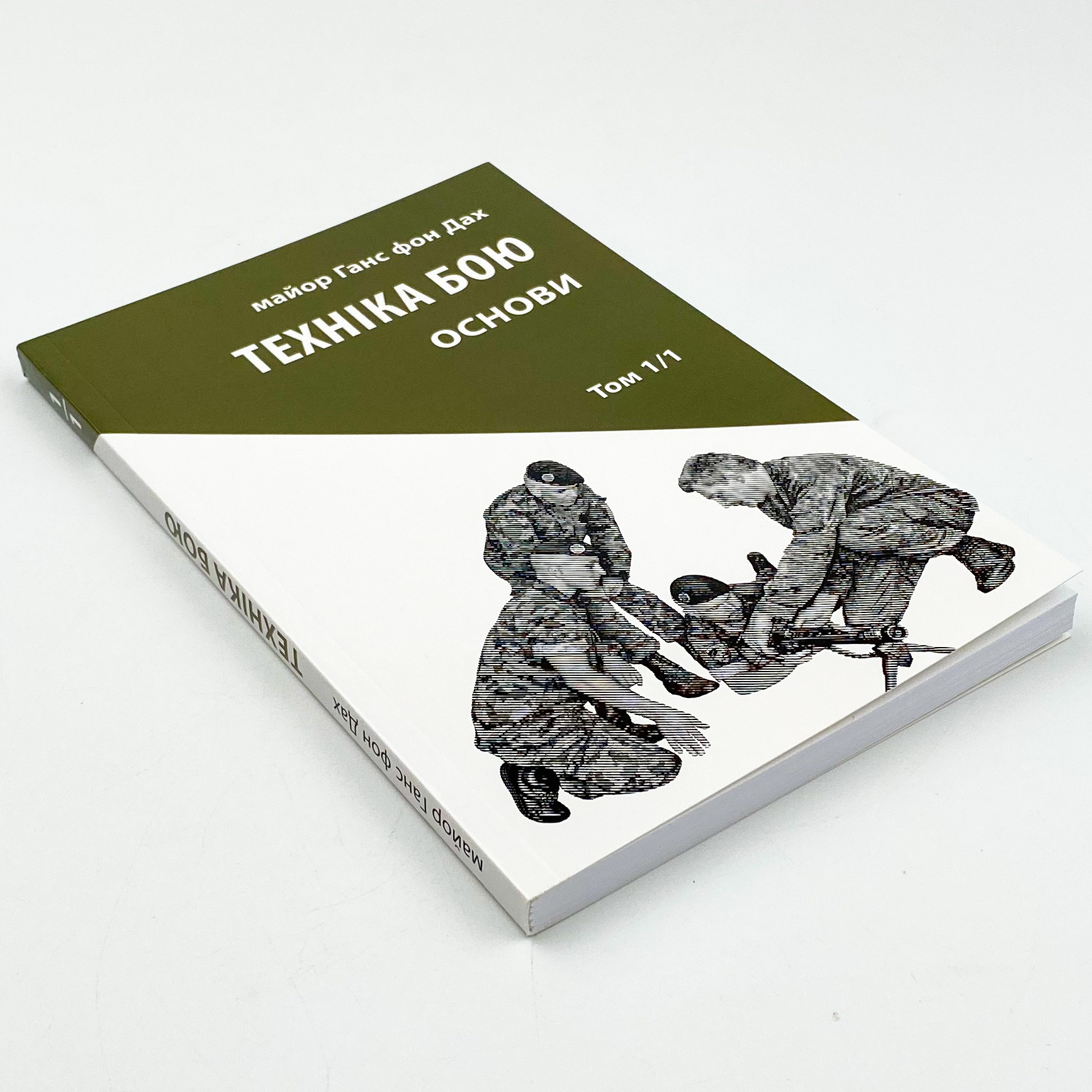 Техніка бою. Основи. Том 1. Частина 1