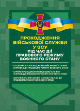 Проходження військової служби у ЗСУ під час дії правового режиму воєнного стану: особливості проходження військової служби в умовах дії правового режиму воєнного стану