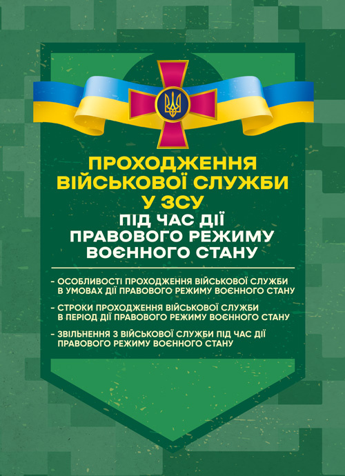 Проходження військової служби у ЗСУ під час дії правового режиму воєнного стану: особливості проходження військової служби в умовах дії правового режиму воєнного стану
