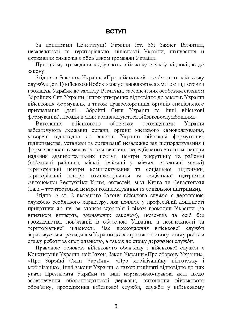 Проходження військової служби у ЗСУ під час дії правового режиму воєнного стану: особливості проходження військової служби в умовах дії правового режиму воєнного стану