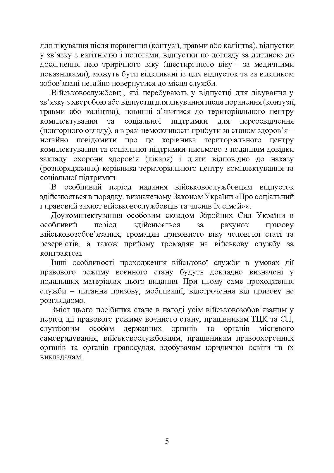 Проходження військової служби у ЗСУ під час дії правового режиму воєнного стану: особливості проходження військової служби в умовах дії правового режиму воєнного стану. Автор — За заг. ред. Шамрая Б. М.. 