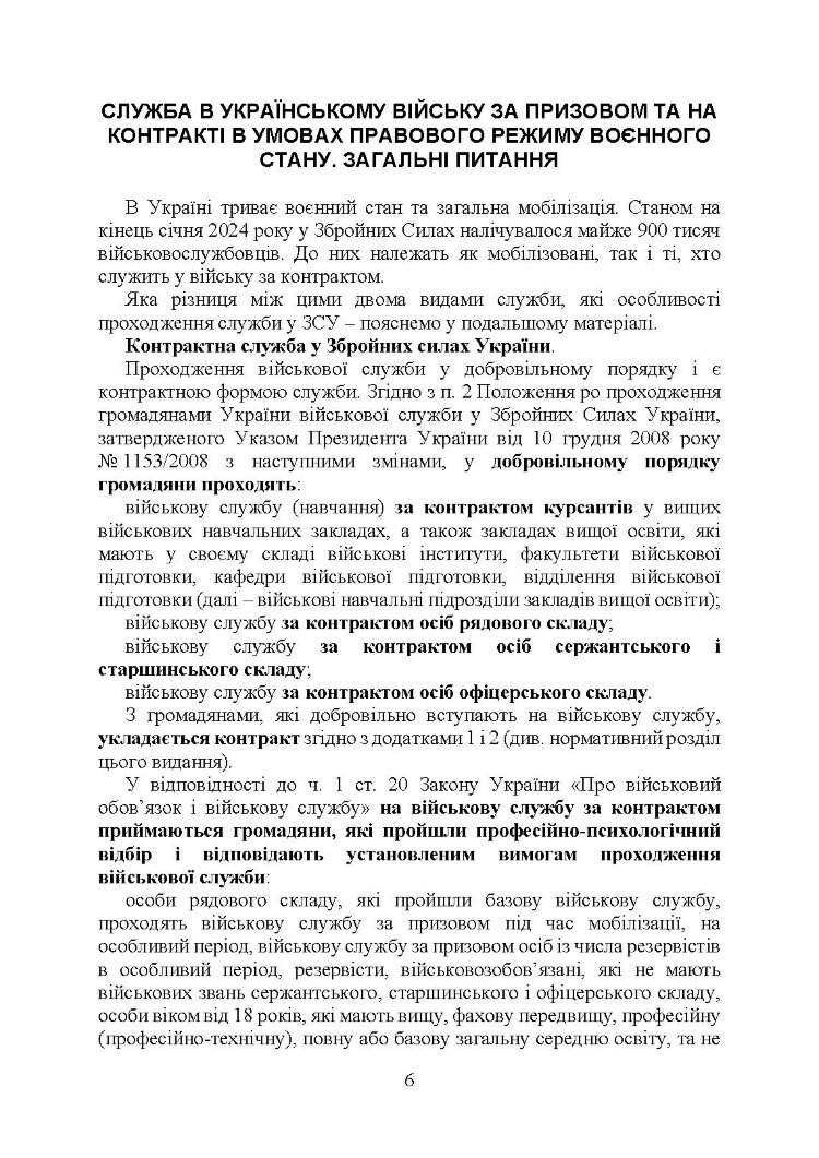 Проходження військової служби у ЗСУ під час дії правового режиму воєнного стану: особливості проходження військової служби в умовах дії правового режиму воєнного стану