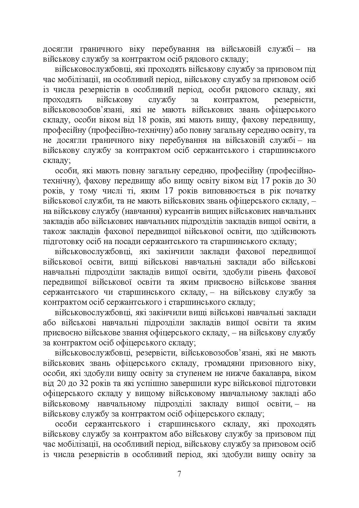 Проходження військової служби у ЗСУ під час дії правового режиму воєнного стану: особливості проходження військової служби в умовах дії правового режиму воєнного стану. Автор — За заг. ред. Шамрая Б. М.. 