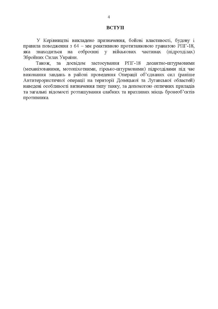 Керівництво зі стрілецької справи до реактивної протитанкової гранати «РПГ-18»