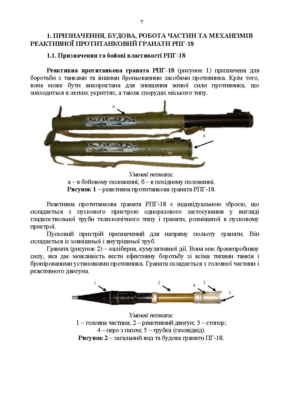 Керівництво зі стрілецької справи до реактивної протитанкової гранати «РПГ-18». . 