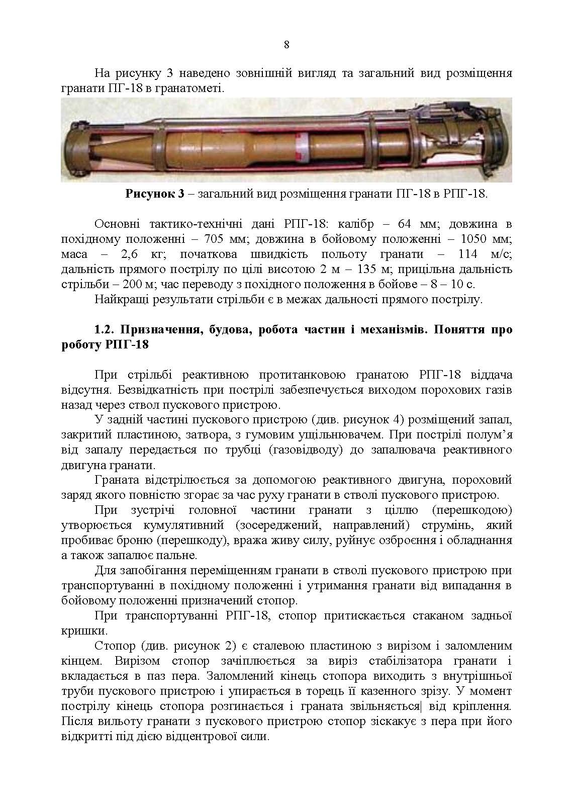 Керівництво зі стрілецької справи до реактивної протитанкової гранати «РПГ-18». . 