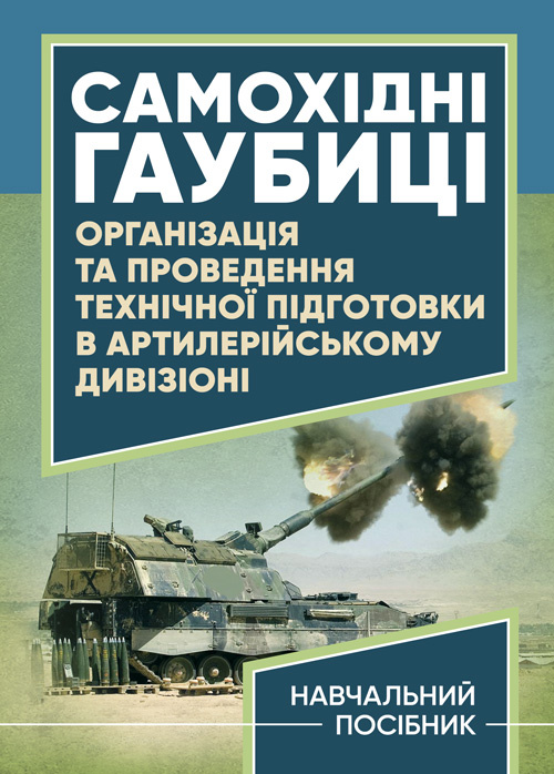 Самохідні гаубиці. Організація та проведення технічної підготовки в артилерійському дивізіоні. Автор — А.Й. Дерев’янчук, В.Є. Житник. Обкладинка — Мягкий