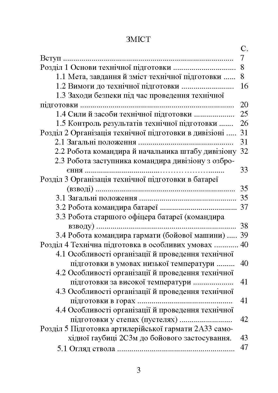 Самохідні гаубиці. Організація та проведення технічної підготовки в артилерійському дивізіоні. Автор — А.Й. Дерев’янчук, В.Є. Житник, О.В. Білобров. 
