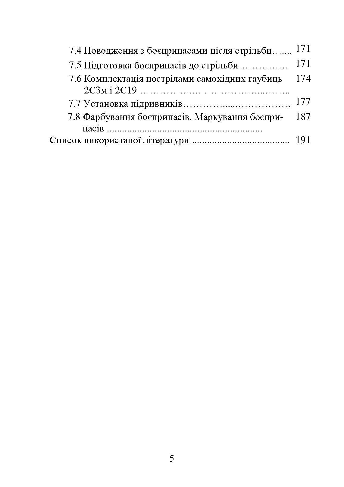 Самохідні гаубиці. Організація та проведення технічної підготовки в артилерійському дивізіоні. Автор — А.Й. Дерев’янчук, В.Є. Житник, О.В. Білобров. 