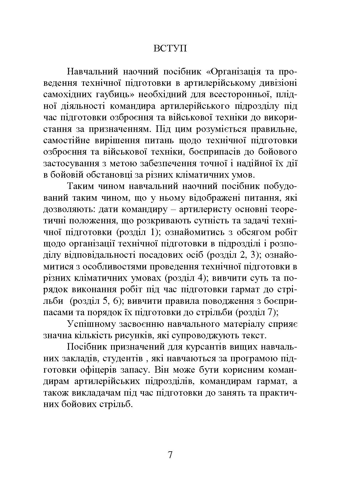 Самохідні гаубиці. Організація та проведення технічної підготовки в артилерійському дивізіоні. Автор — А.Й. Дерев’янчук, В.Є. Житник, О.В. Білобров. 