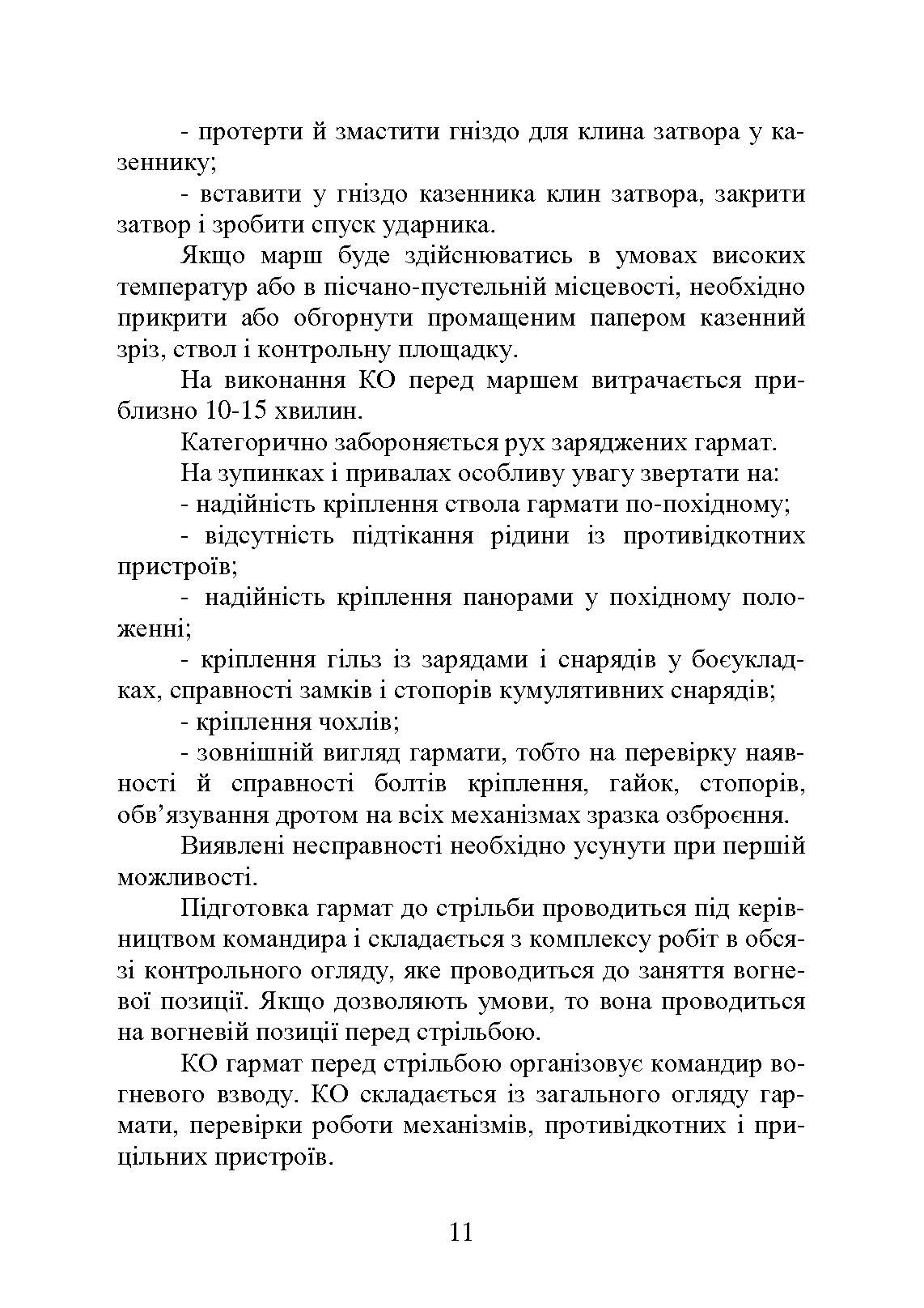 Самохідні гаубиці. Організація та проведення технічної підготовки в артилерійському дивізіоні. Автор — А.Й. Дерев’янчук, В.Є. Житник, О.В. Білобров. 