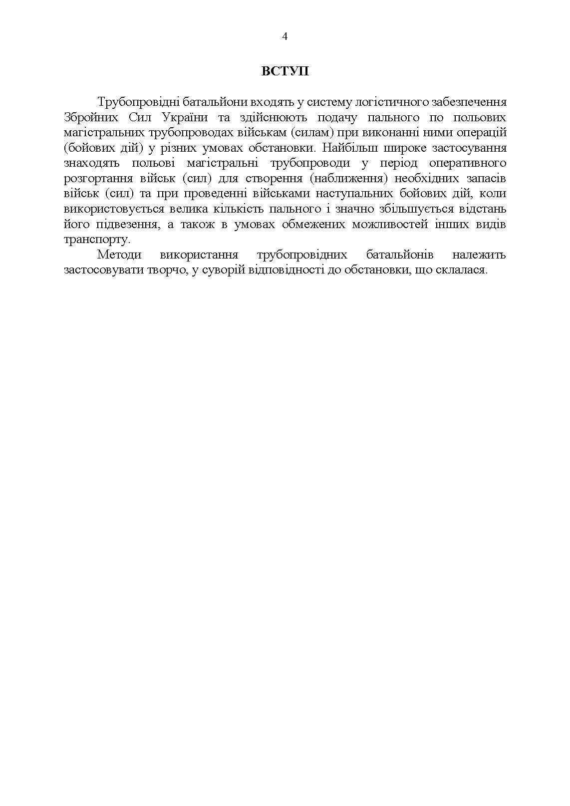 Настанова "Трубопровідний батальйон". . 